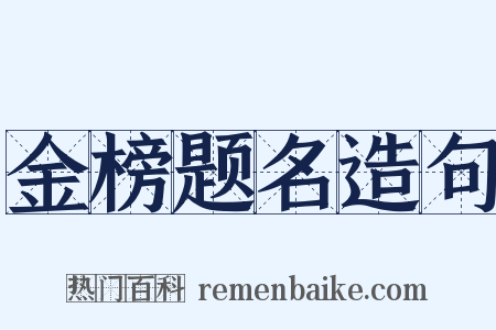 金榜题名造句是什么意思的图片